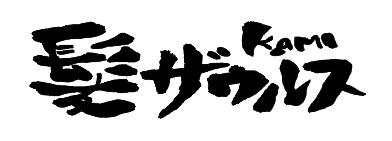 髪ザウルス